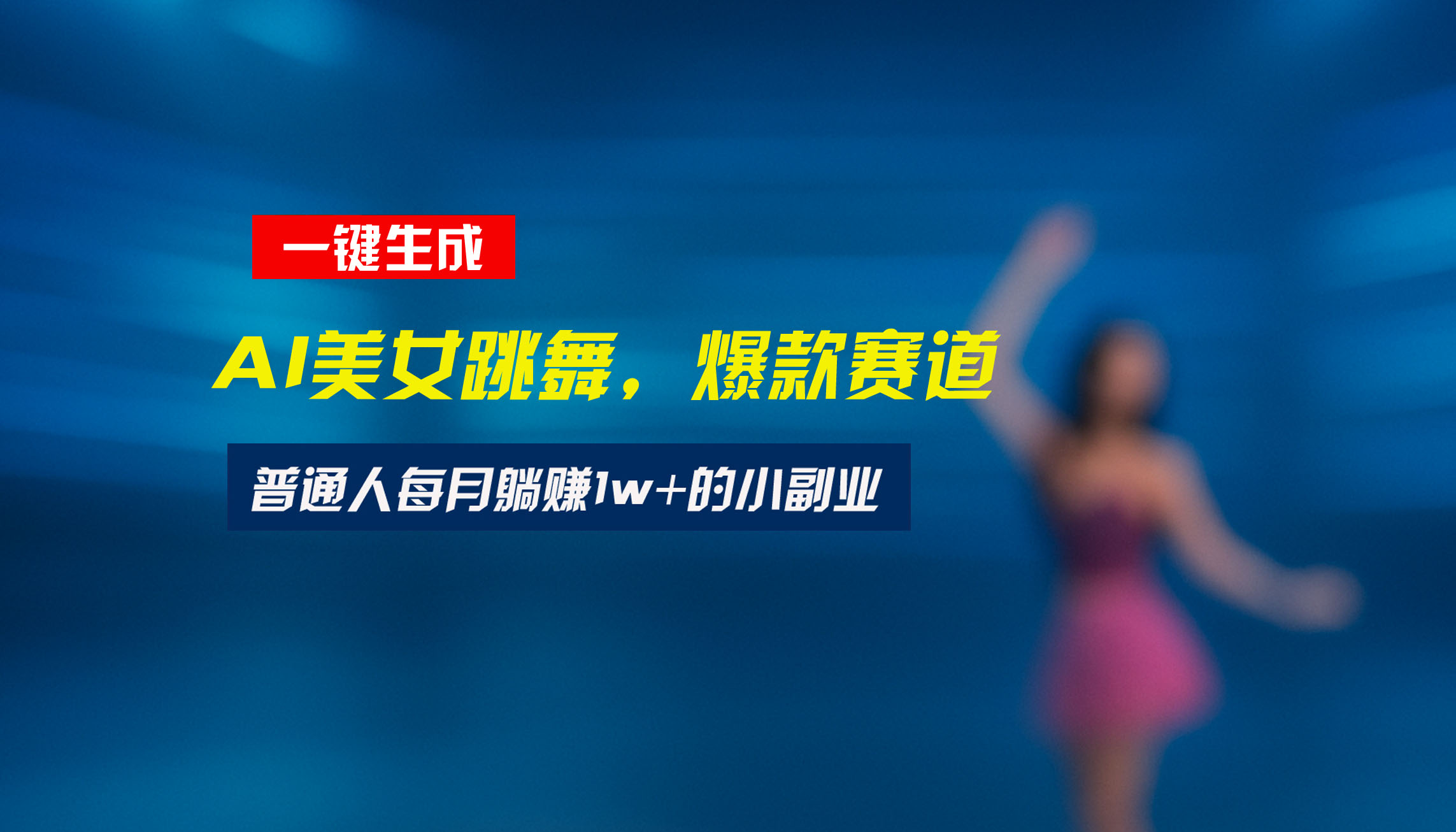 最新视频号玩法：美女跳舞赛道，一键生成原创视频，新手小白也能轻松上手-咖脉互联