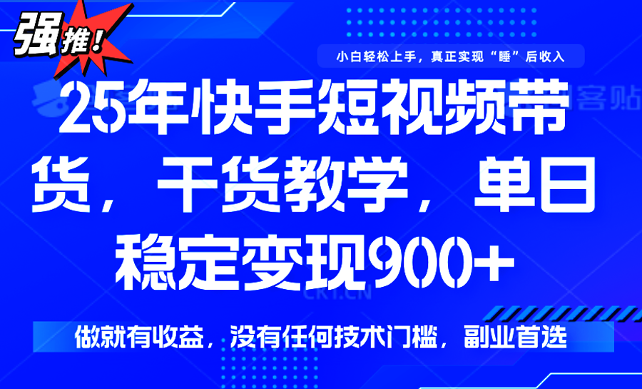 快手短视频带货，傻瓜式操作，一部手机也可以月入900+-咖脉互联