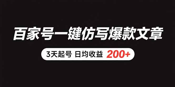 百家号一键仿写爆款文章 3天起号 日均收益200+-咖脉互联