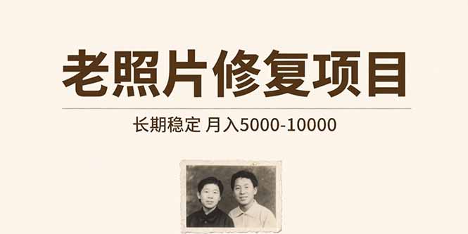 老照片修复项目   长期稳定 月入5000-10000-咖脉互联