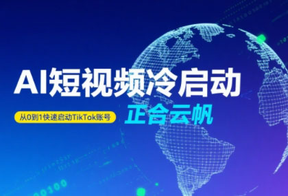 正合·TiktokAi短视频快速冷启动-咖脉互联