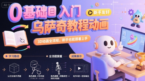 0基础入门乌萨奇教程动画，3D动画全流程，新手也能跟着上手-咖脉互联