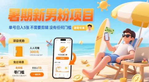 暑期新男粉项目 单号日入5张 不需要剪辑  没有任何门槛-咖脉互联
