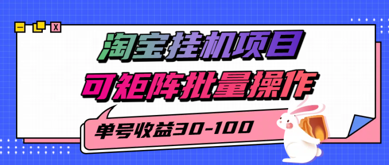 揭秘2025最新淘宝挂机项目,单号30-100,可矩阵批量操作(附工具)-咖脉互联
