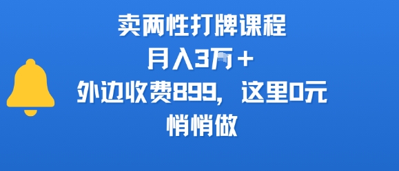 卖两性打牌课程，月入3W+外边收费899的课程，这里0元，悄悄做-咖脉互联