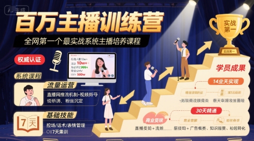 百万主播训练营，全网第一个最实战系统主播培养课程-咖脉互联