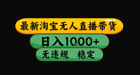 淘宝无人直播带货【最新】，日入10张，独家技术，无违规封号，长期稳定，开播就出单【揭秘】-咖脉互联