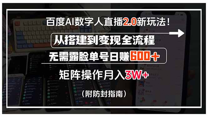 百度AI数字人直播2.0新玩法！从搭建到变现全流程，无需露脸单号日赚600…-咖脉互联