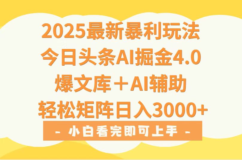 2025年今日头条最新暴利玩法4.0，一键生成爆款，轻松实现矩阵日入3000+-咖脉互联