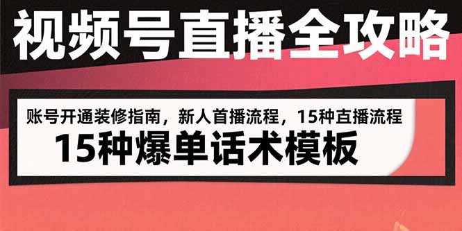 视频号直播全攻略：账号开通装修指南，新人首播流程，15种爆单话术模板-咖脉互联