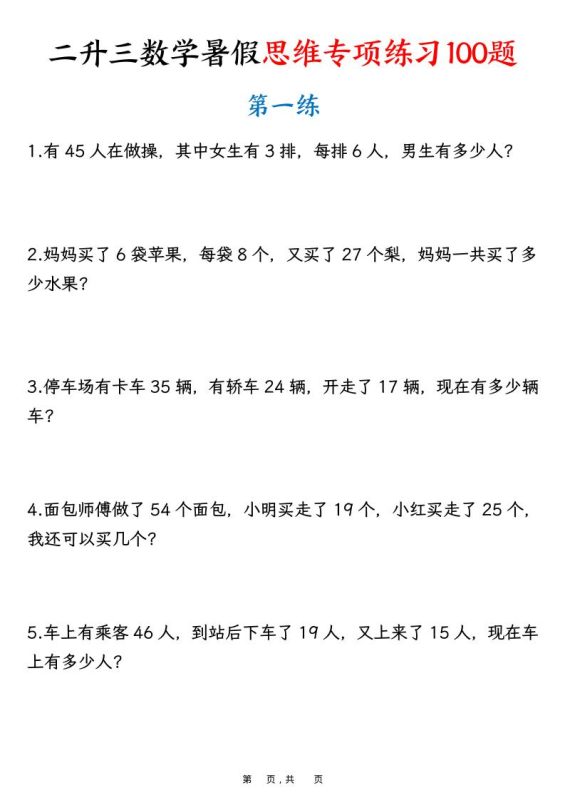 二升三数学暑假思维专项练习100题(含答案26页)-三上数学-咖脉互联