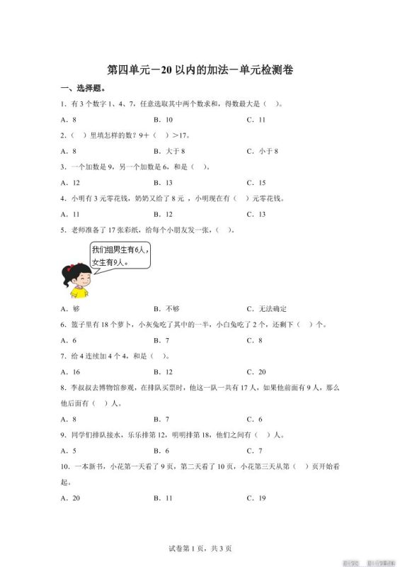 冀教版数学一年级上册第四单元《20以内的加法》单元检测卷-咖脉互联