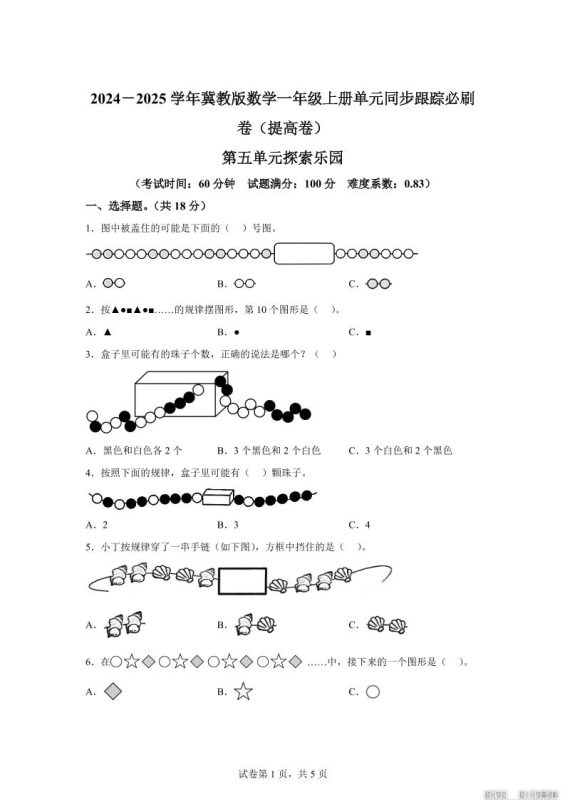 冀教版数学一年级上册第五单元《探索乐园》单元测试卷(提高卷)-咖脉互联