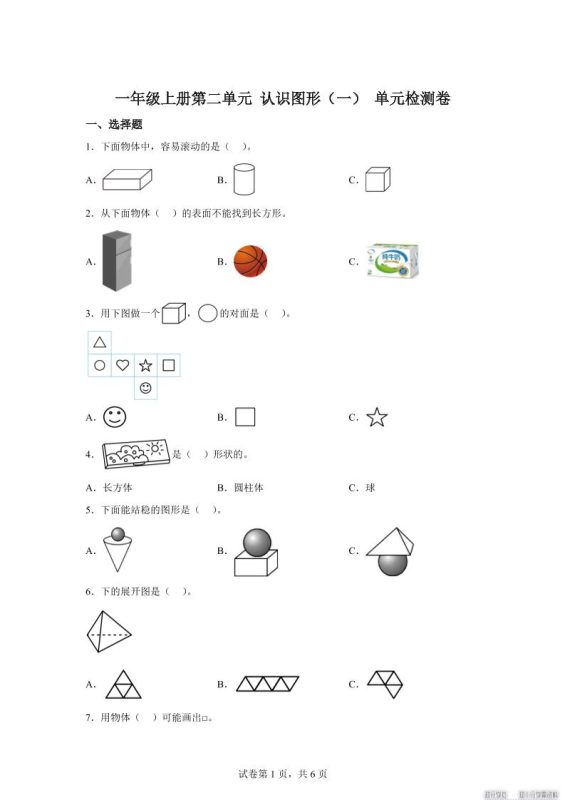 冀教版数学一年级上册第二单元《认识图形(一)》单元检测卷-咖脉互联
