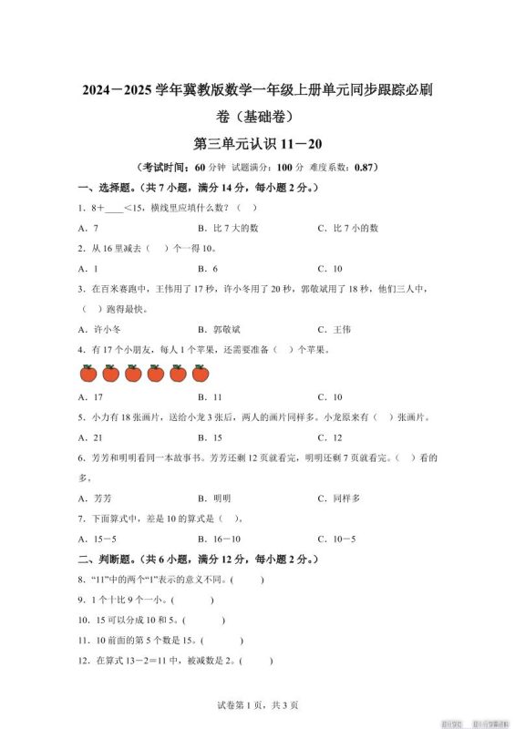 冀教版数学一年级上册第三单元《认识11-20》单元测试卷(基础卷)-咖脉互联
