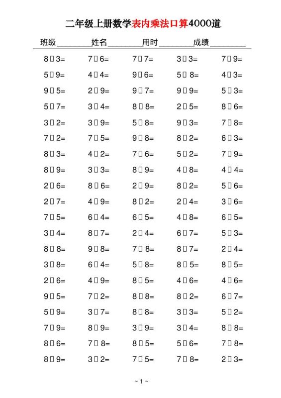 二上数学表内乘法口算4000道40页-咖脉互联