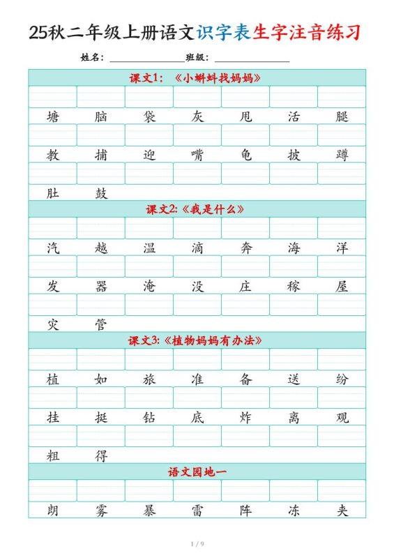 25秋二上语文识字表生字注音练习(460个字9页)-咖脉互联