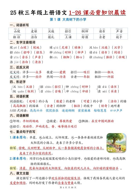 25秋三年级上册语文1-26课必背知识晨读单(35页)-咖脉互联