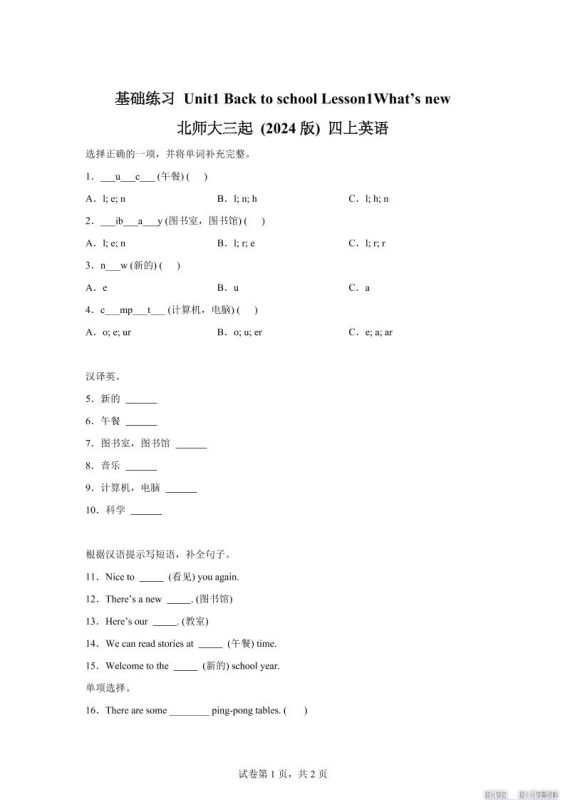 2025-2026学年北师大版(2024)英语四年级上册Unit1BacktoschoolLesson1基础练习(同步练)-咖脉互联
