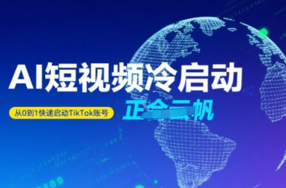 Tiktok Ai短视频快速冷启动，从0到1快速启动的账号-咖脉互联