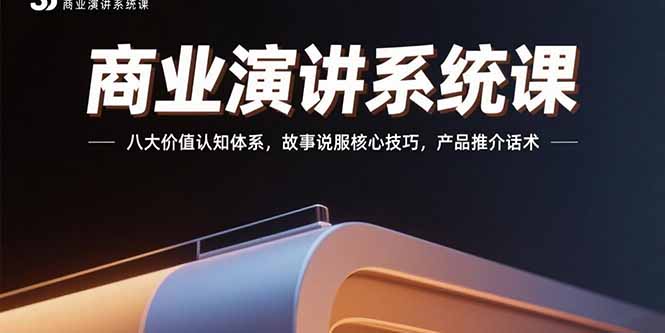 商业演讲系统课：八大价值认知体系，故事说服核心技巧，产品推介话术-咖脉互联