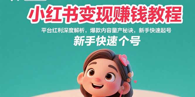 小红书变现赚钱教程：平台红利深度解析，爆款内容量产秘诀，新手快速起号-咖脉互联