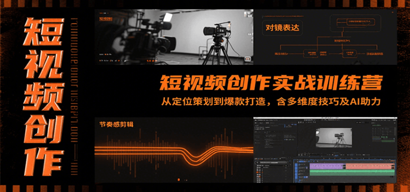 短视频创作实战训练营:从定位策划到爆款打造,含多维度技巧及AI助力-咖脉互联