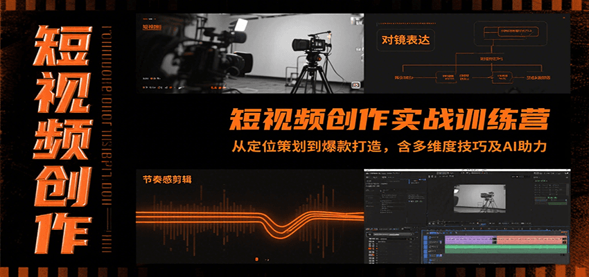 短视频创作实战训练营：从定位策划到爆款打造，含多维度技巧及AI助力-咖脉互联