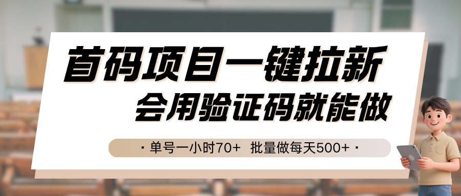 首码项目一键拉新，会用验证码就能做 单号一小时70+，批量做每天500+-咖脉互联