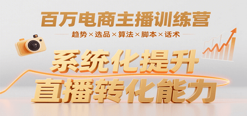 百万电商主播训练营，涵盖趋势/选品/算法/脚本/话术，提升转化能力-咖脉互联