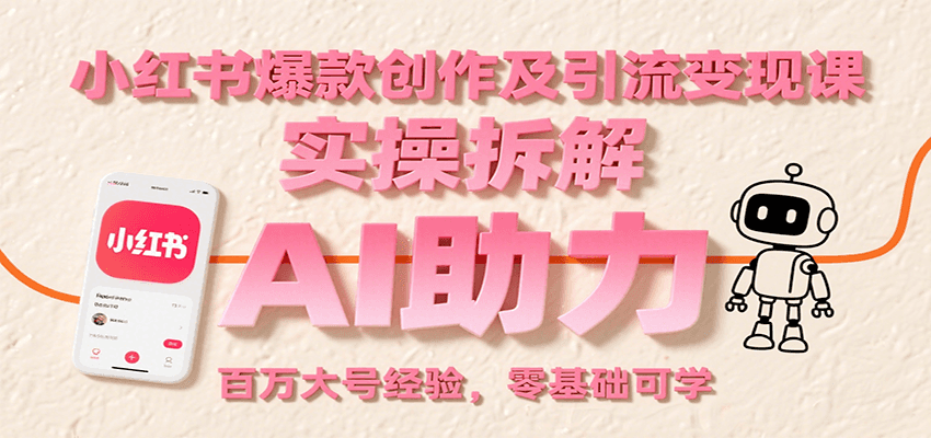 小红书爆款创作及引流变现课：实操拆解，AI助力，百万大号经验，零基础可学-咖脉互联