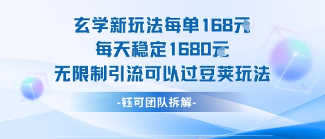 玄学新玩法每单168米每天稳定1680无限制引流可以过豆荚玩法-咖脉互联