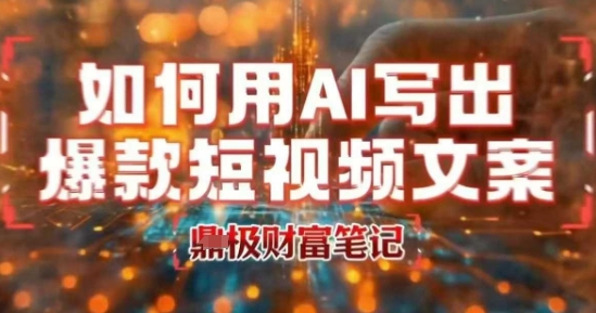 如何用AI写出高赞爆款文案，用ai高效做出爆款短视频文案-咖脉互联
