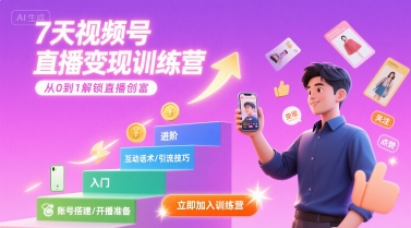 7天视频号直播变现训练营，带你从0到1解锁视频号直播创富-咖脉互联