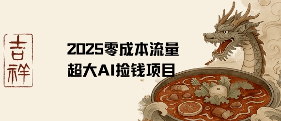 2025零成本AI捡钱，创意热门，流量超大项目-咖脉互联