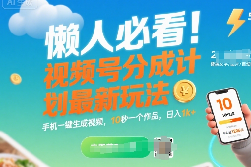 懒人必看！视频号分成计划最新玩法：手机一键生成视频，10秒一个作品，日入1k+【揭秘】-咖脉互联