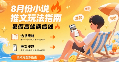 8月份小说推文玩法指南，暑假高峰期搞钱-咖脉互联