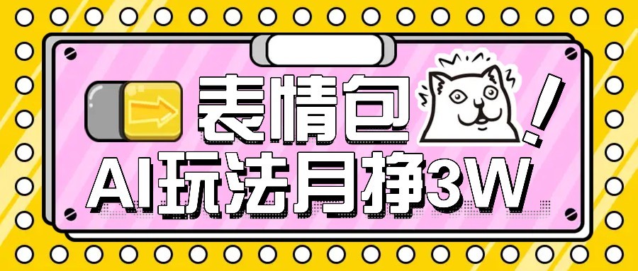AI表情包新玩法，扣子工作流一键生成，多种变现方式，手把手教你月入30000+-咖脉互联