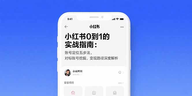 小红书0到1的实战指南：账号定位五步法，对标账号挖掘，变现路径深度解析-咖脉互联
