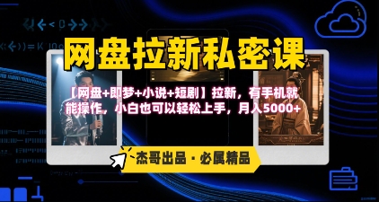 《网盘拉新私密课》第三期躺挣玩法，【网盘+即梦+小说+短剧】拉新，有手机就能操作，月入5k-咖脉互联