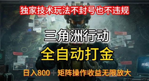 三角洲最新全自动G机，独家技术玩法，不封号也不违规， 日入8张+可矩阵操作，收益无限放大【揭秘】-咖脉互联