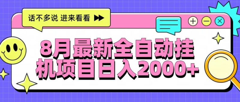 8月最新全自动挂机项目日入2000+-咖脉互联