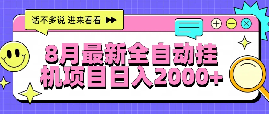 8月最新全自动挂机项目日入2000+-咖脉互联