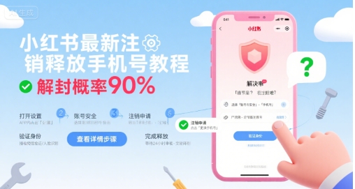 小红书最新注销释放手机号教程，解封概率90%-咖脉互联