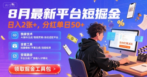 8月最新平台短剧掘金，日入2张+，分红单日 50+，独家技术，脚本及全套工具【揭秘】-咖脉互联