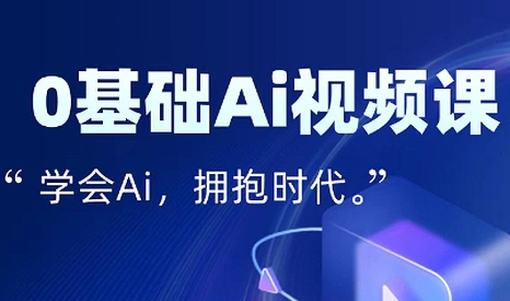 零基础AI视频特效变现全链课-咖脉互联