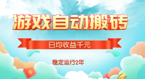 热门游戏自动搬砖，项目操作简单，日均收益1k+，稳定运行2年【揭秘】-咖脉互联