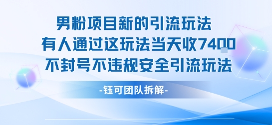 男粉项目新的引流玩法有人通过这玩法当天收了7.4k不封号不违规安全引流玩法-咖脉互联