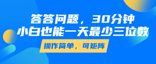 答答问题，30分钟，小白也能一天最少也有三位数，操作简单-咖脉互联
