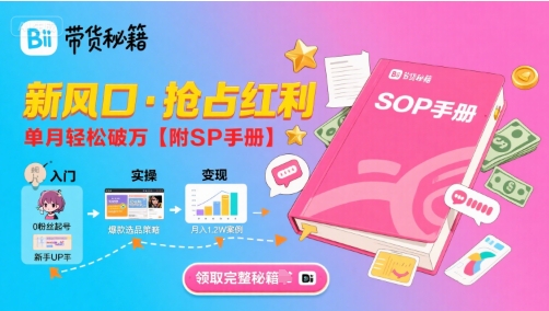 B站哔哩哔哩带货秘籍，新风口，抢占红利，单月轻松破万【附SOP手册】-咖脉互联
